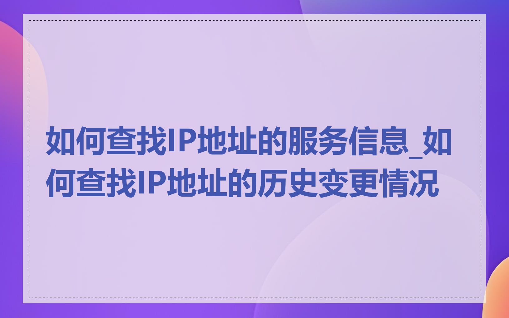 如何查找IP地址的服务信息_如何查找IP地址的历史变更情况