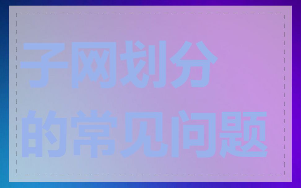 子网划分的常见问题