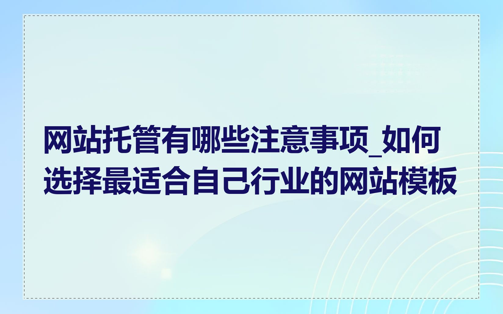 网站托管有哪些注意事项_如何选择最适合自己行业的网站模板