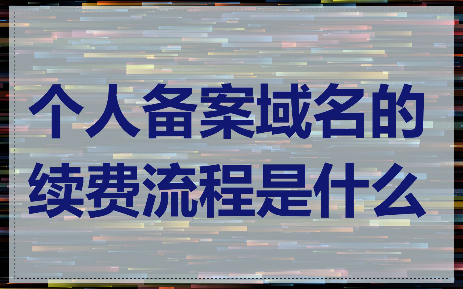 个人备案域名的续费流程是什么