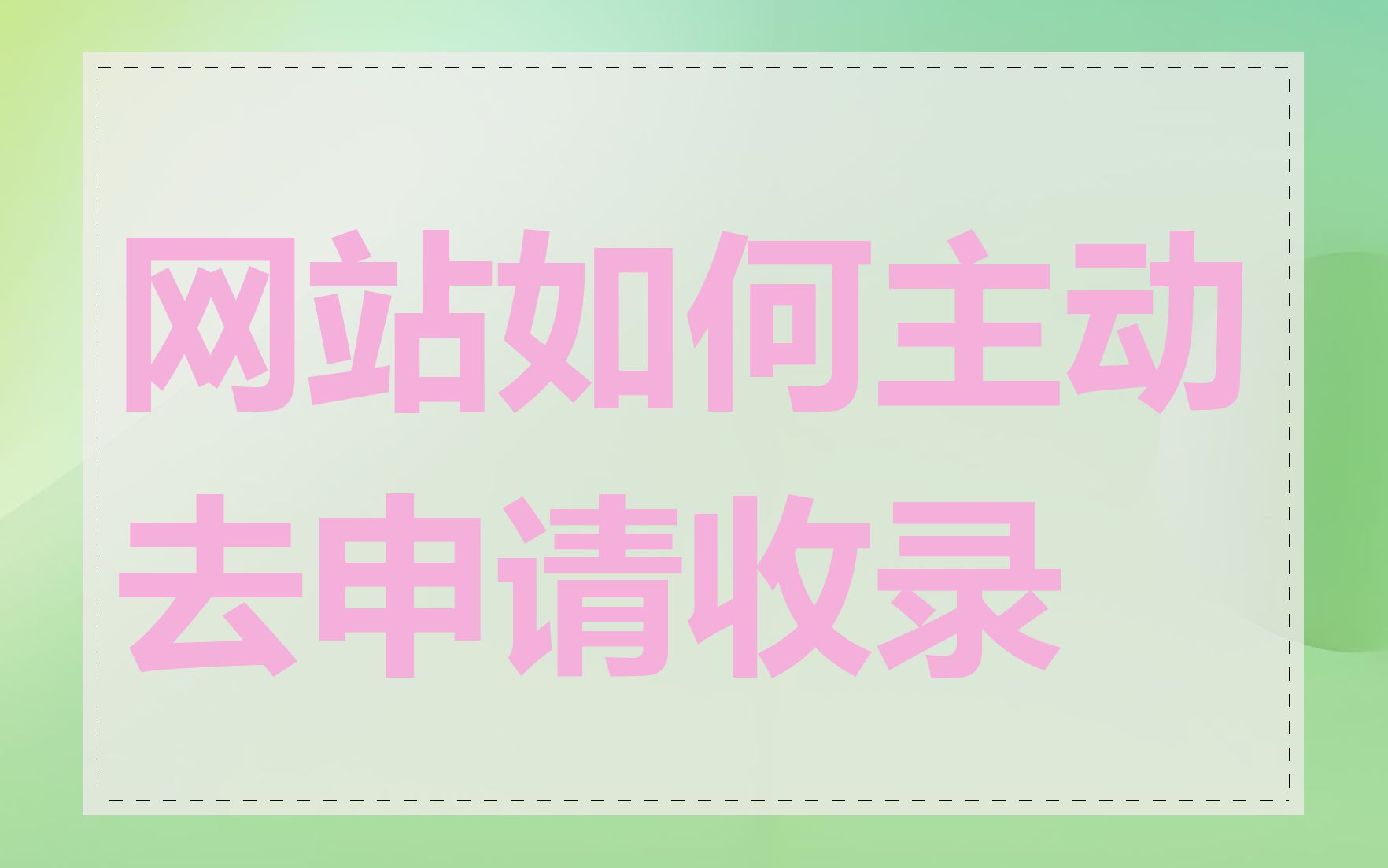 网站如何主动去申请收录