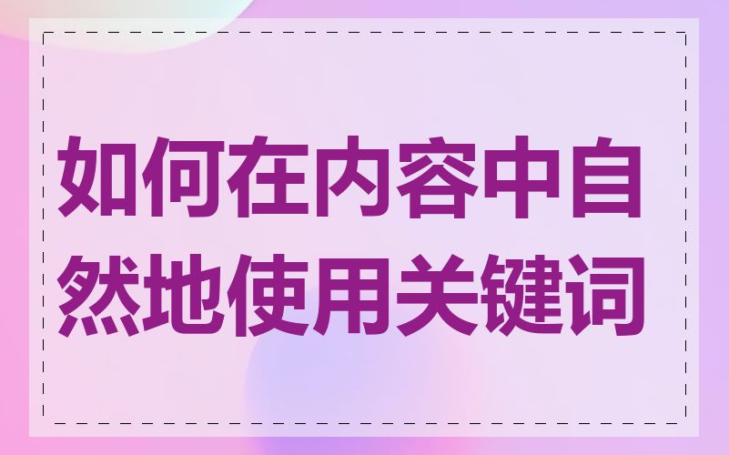 如何在内容中自然地使用关键词