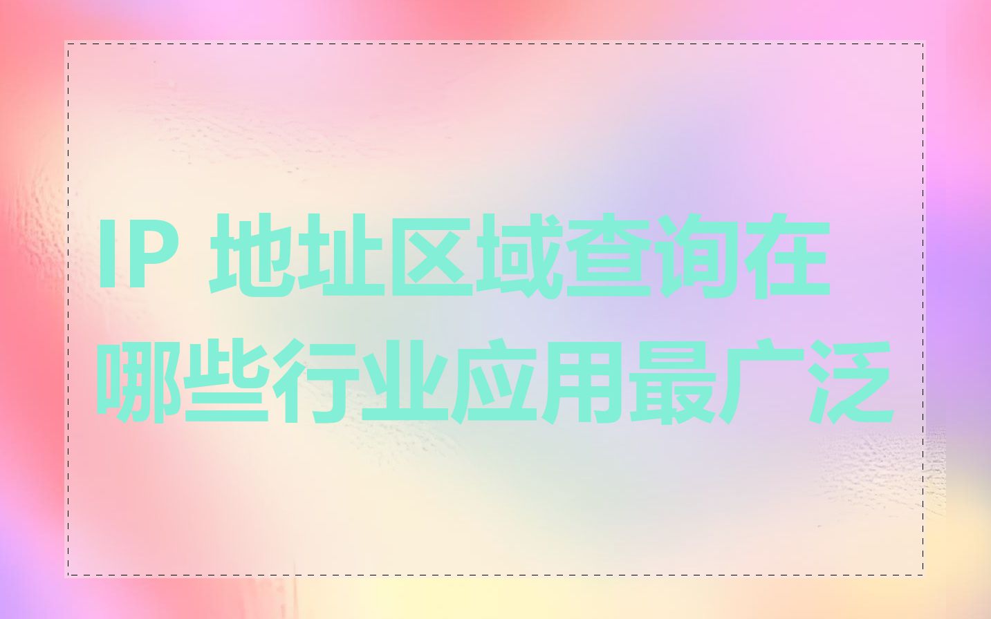 IP 地址区域查询在哪些行业应用最广泛