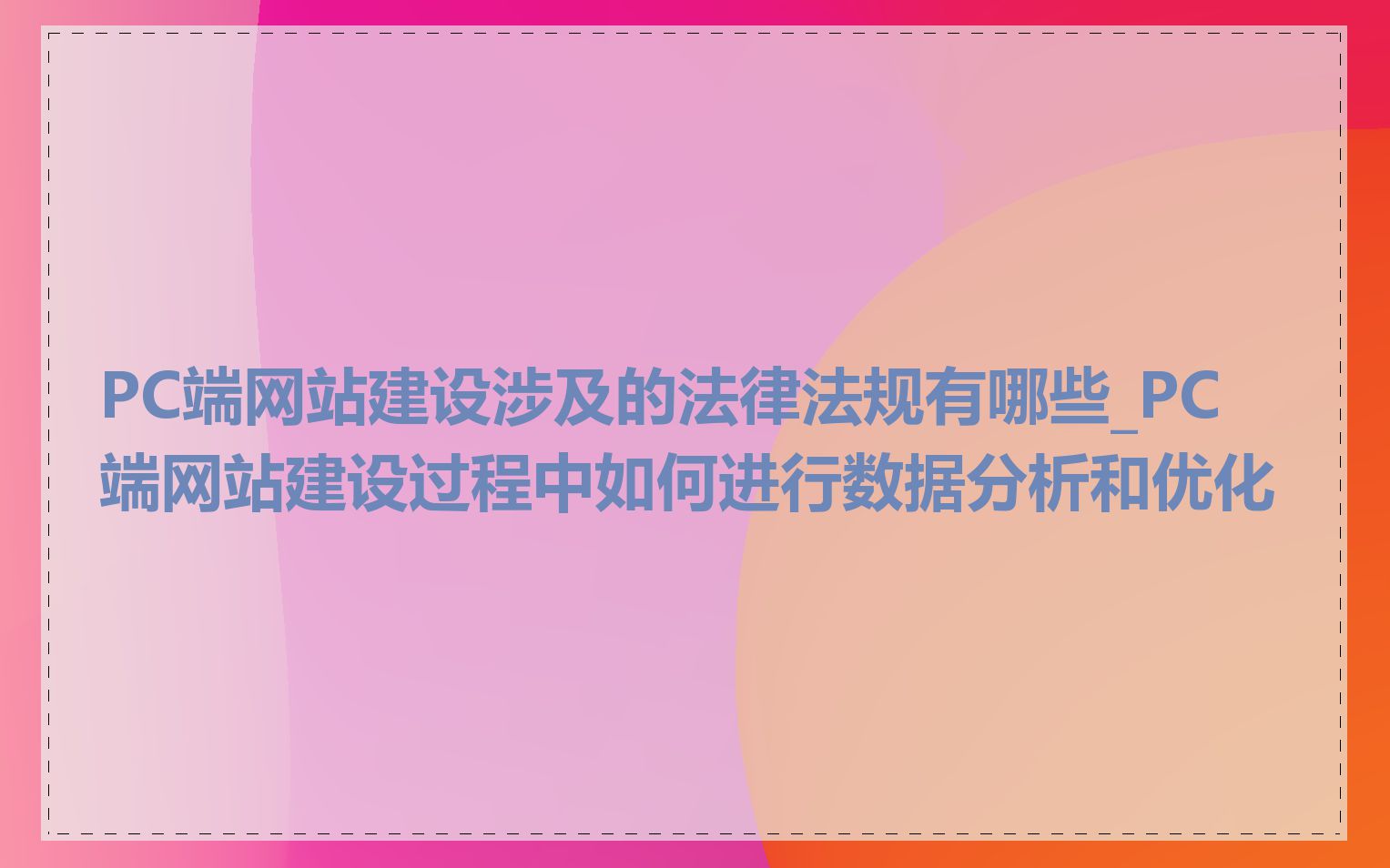 PC端网站建设涉及的法律法规有哪些_PC端网站建设过程中如何进行数据分析和优化