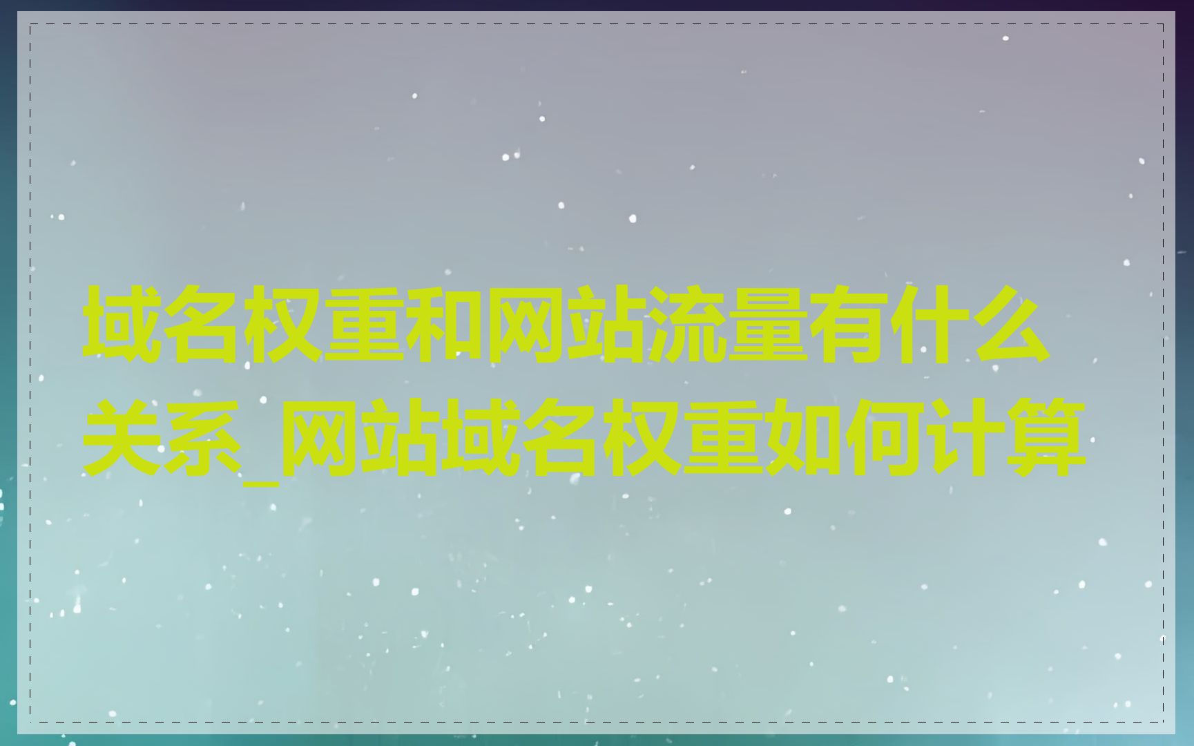 域名权重和网站流量有什么关系_网站域名权重如何计算