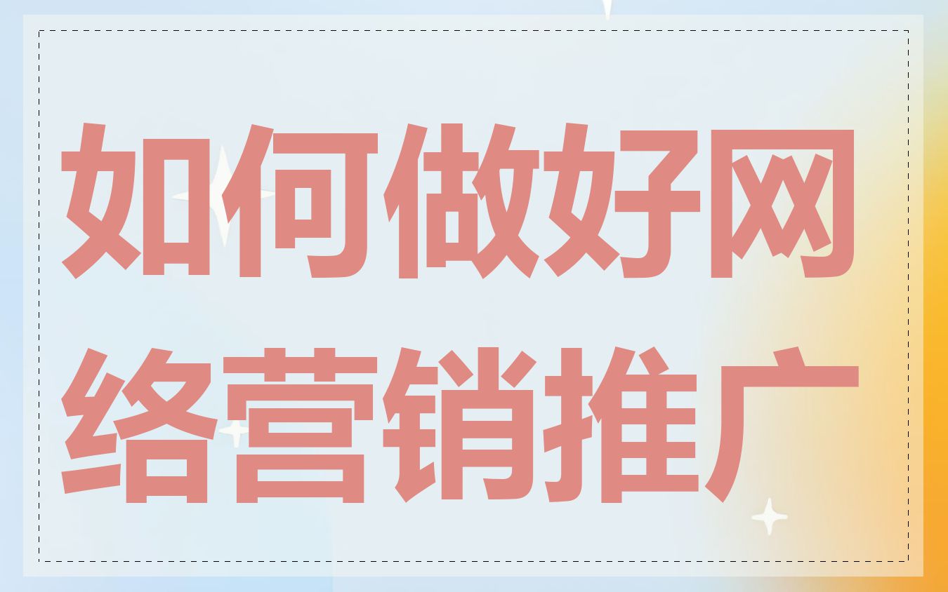 如何做好网络营销推广