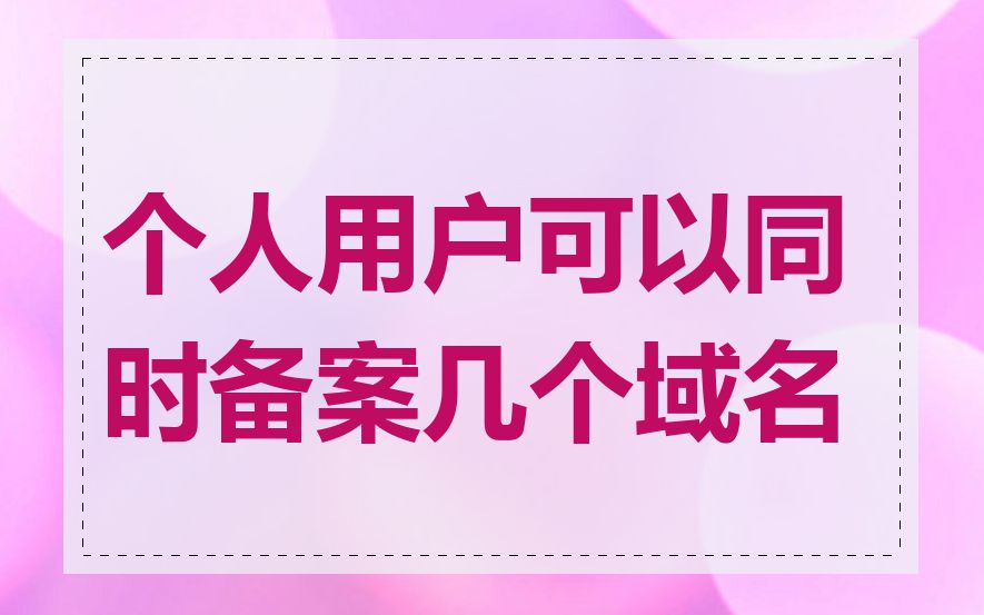 个人用户可以同时备案几个域名