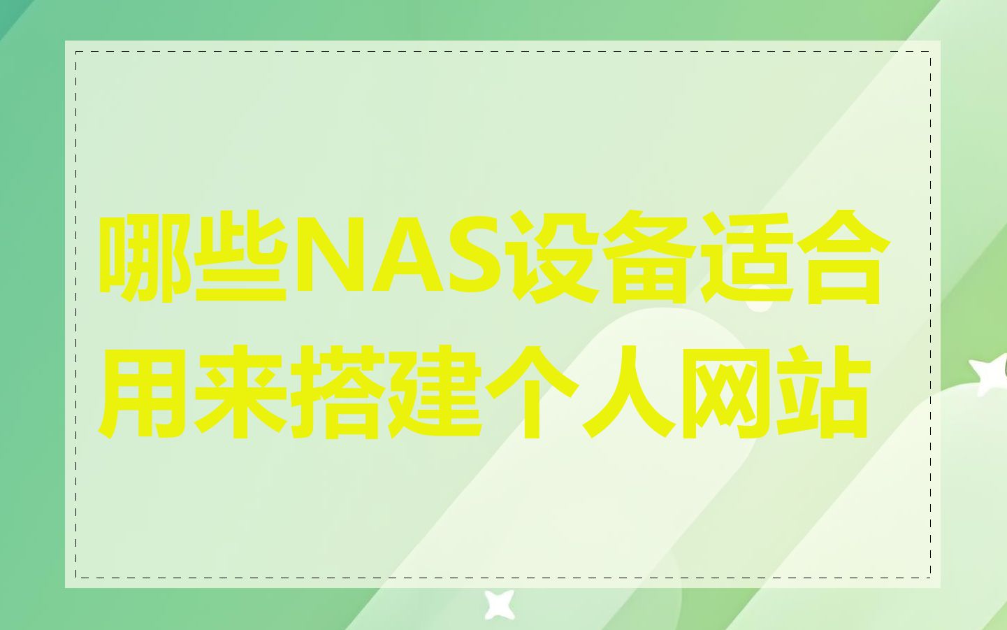哪些NAS设备适合用来搭建个人网站