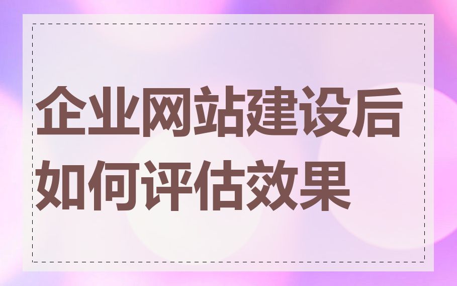 企业网站建设后如何评估效果