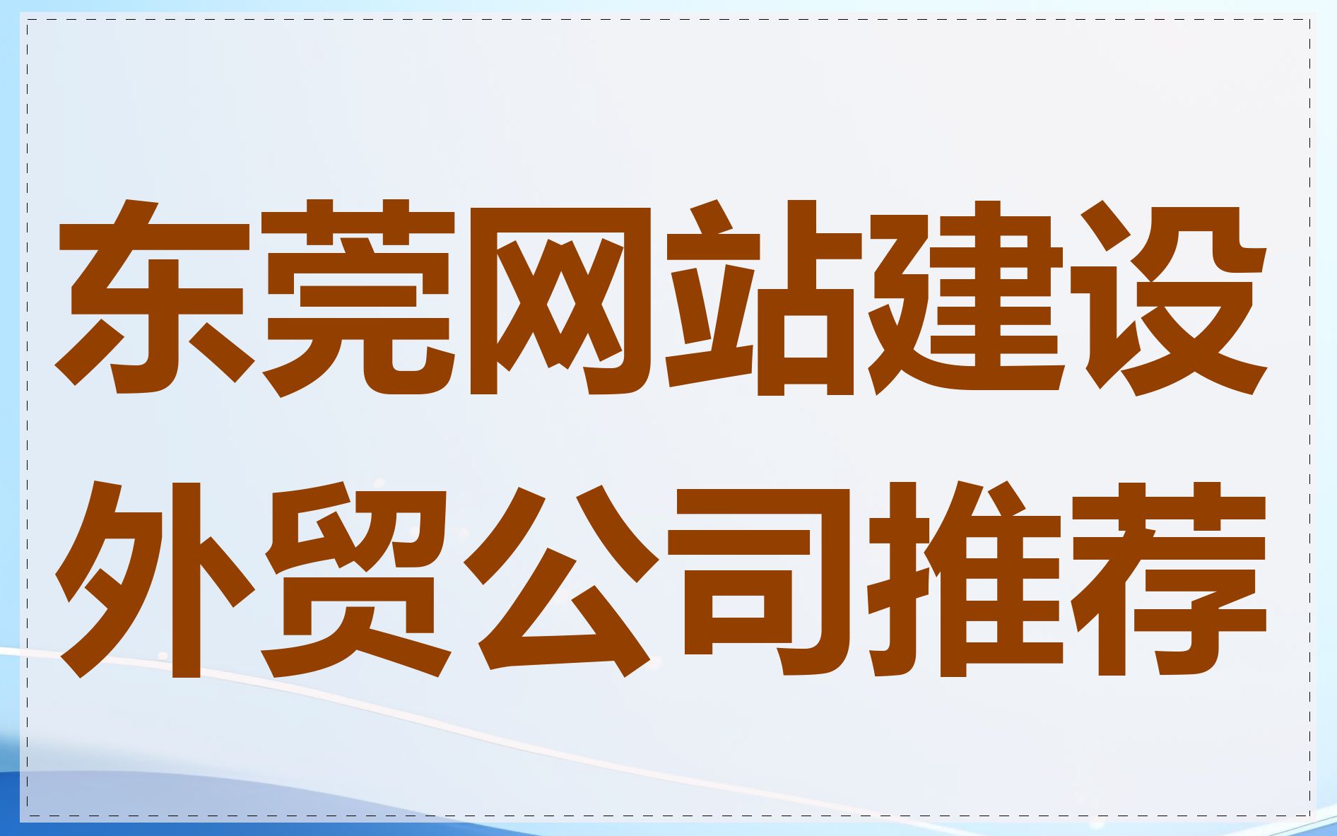 东莞网站建设外贸公司推荐