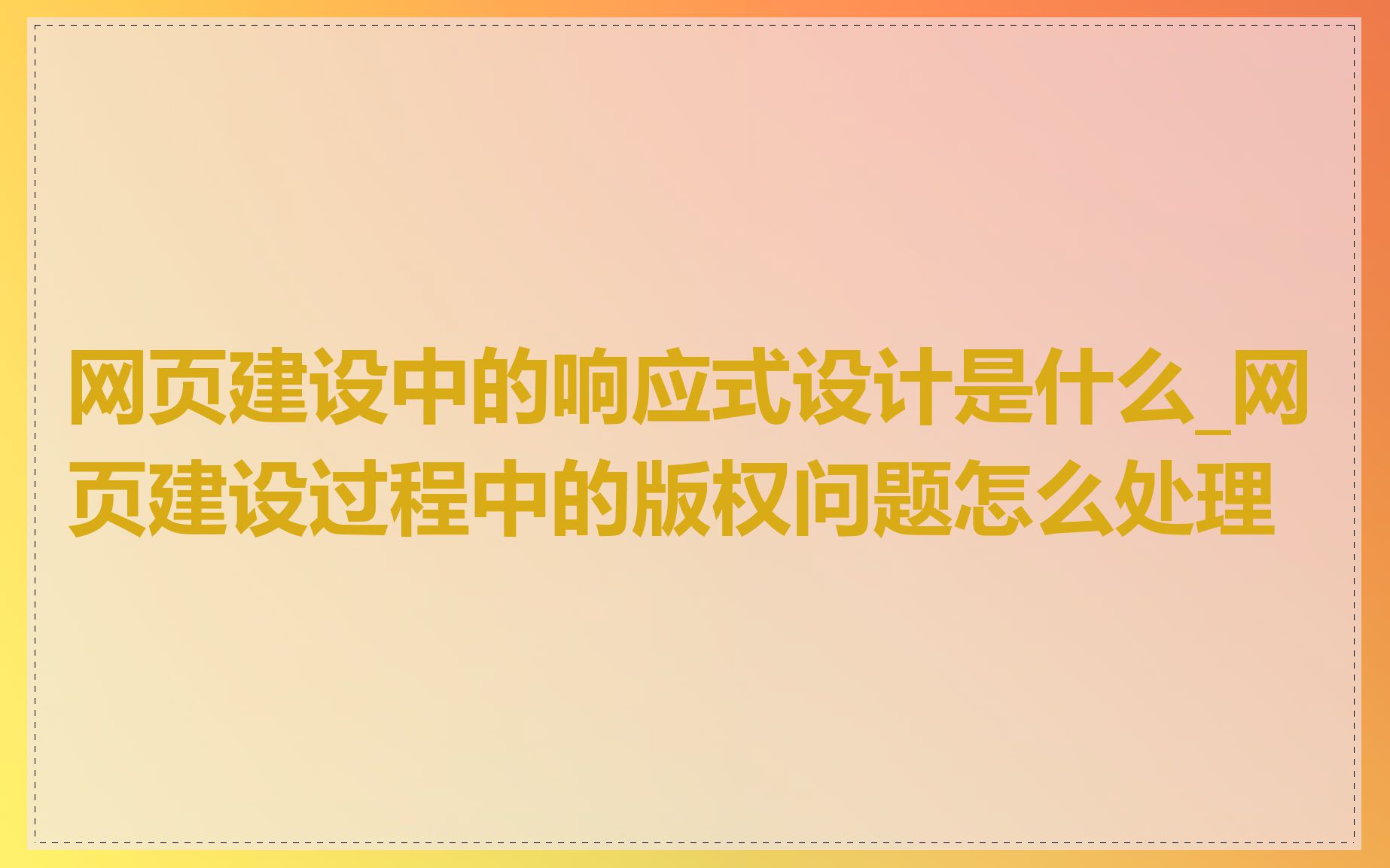 网页建设中的响应式设计是什么_网页建设过程中的版权问题怎么处理
