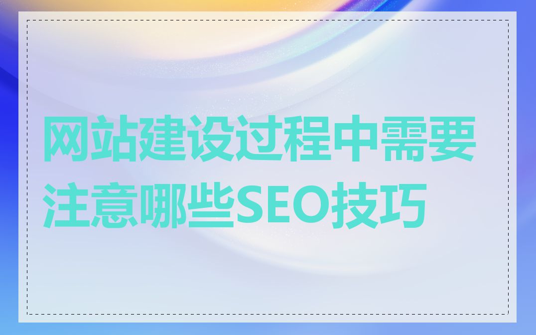 网站建设过程中需要注意哪些SEO技巧
