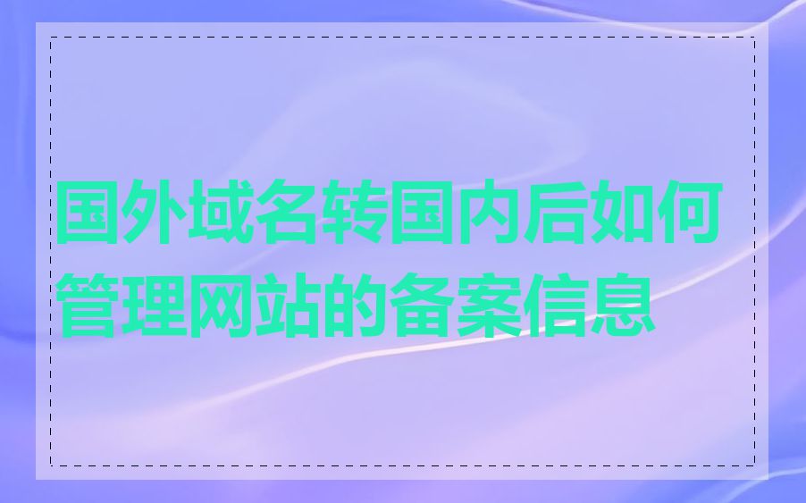 国外域名转国内后如何管理网站的备案信息