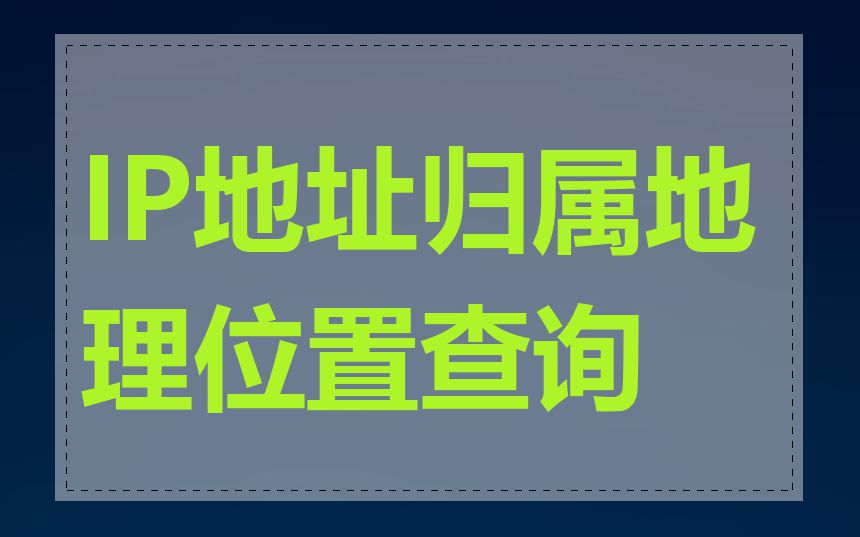 IP地址归属地理位置查询