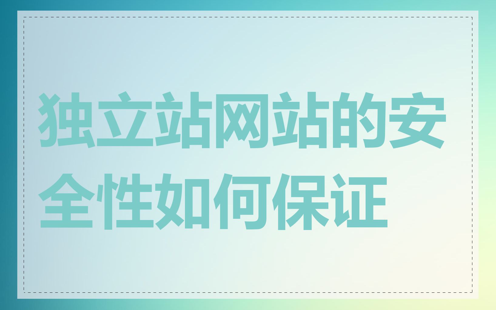 独立站网站的安全性如何保证