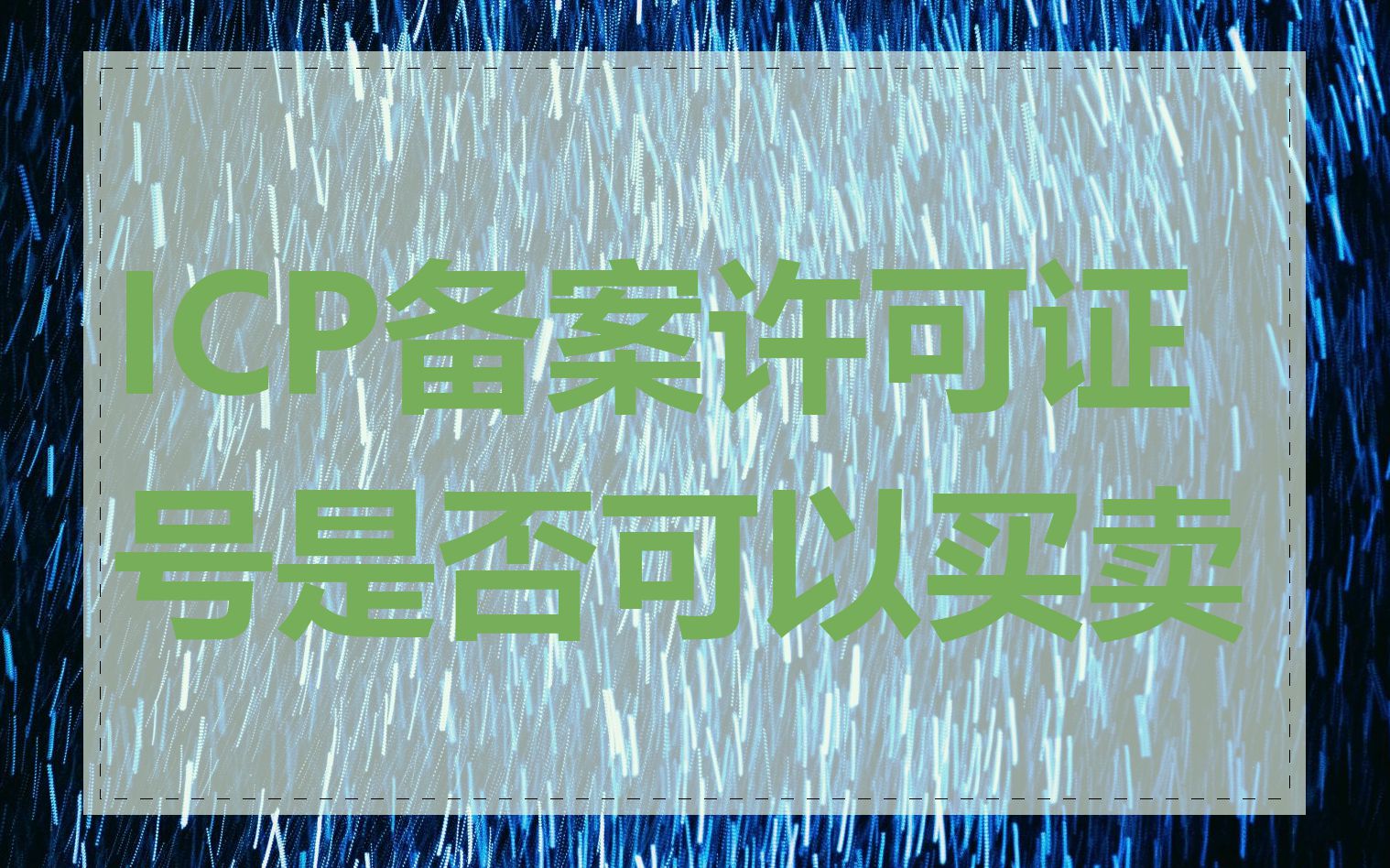 ICP备案许可证号是否可以买卖