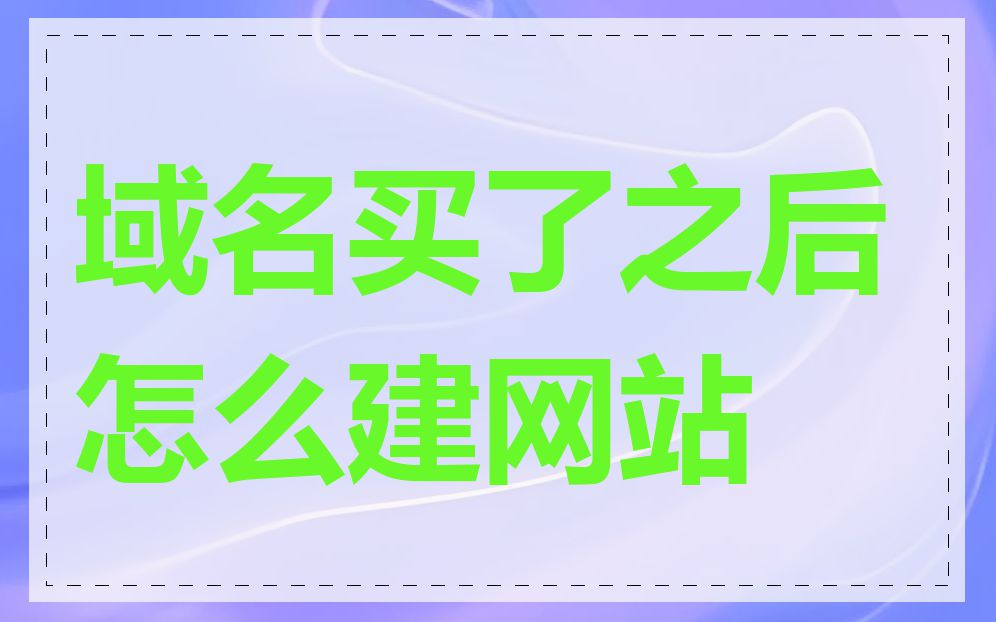 域名买了之后怎么建网站