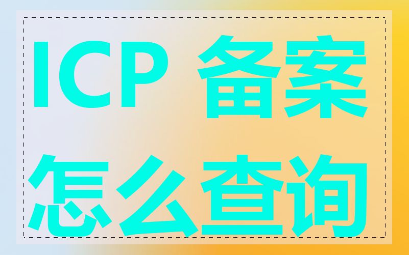 ICP 备案怎么查询