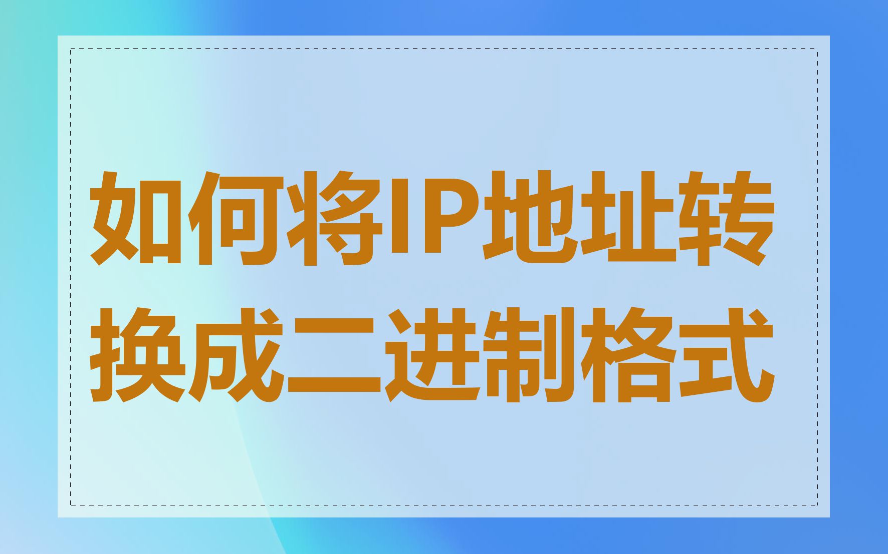 如何将IP地址转换成二进制格式