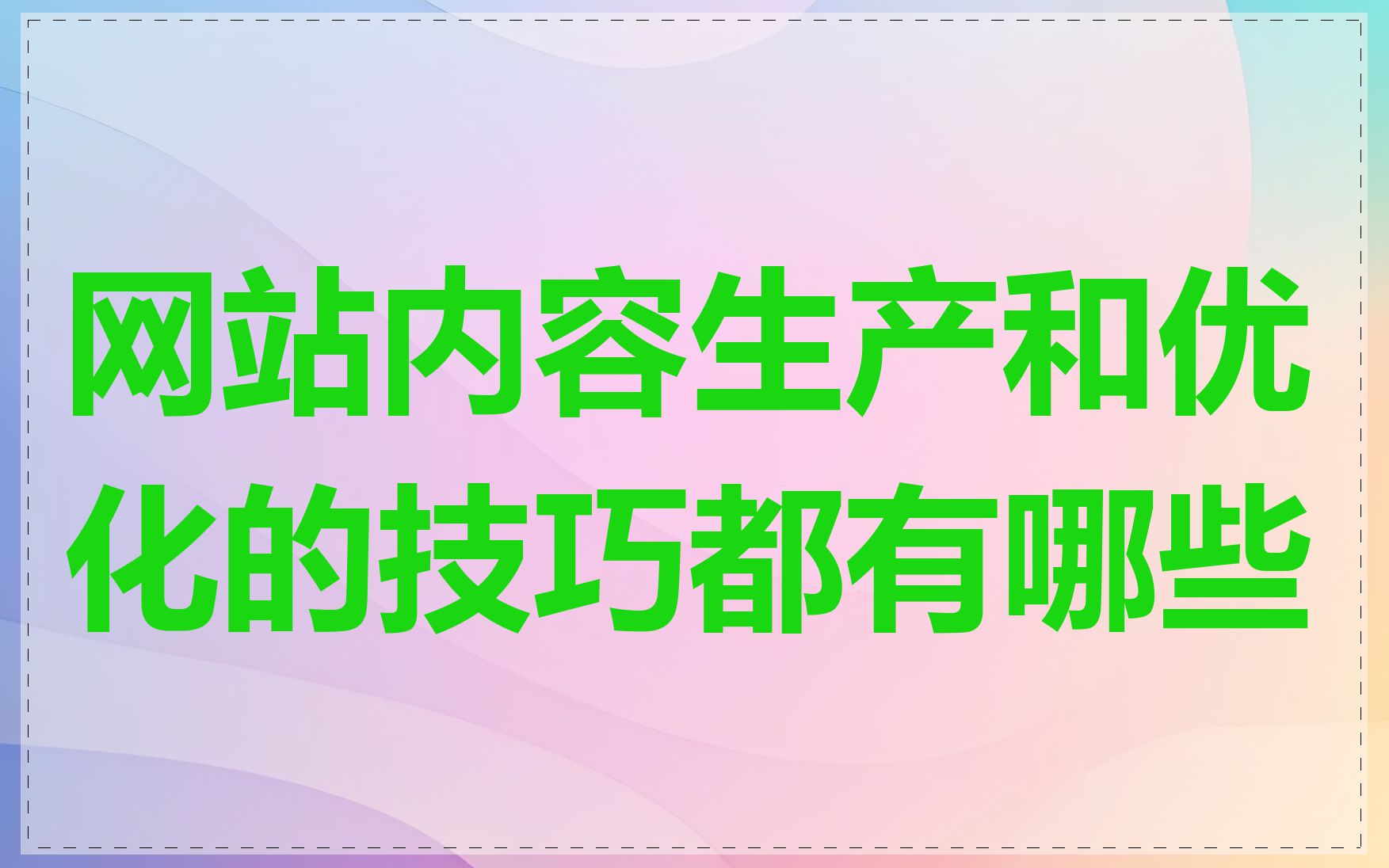 网站内容生产和优化的技巧都有哪些