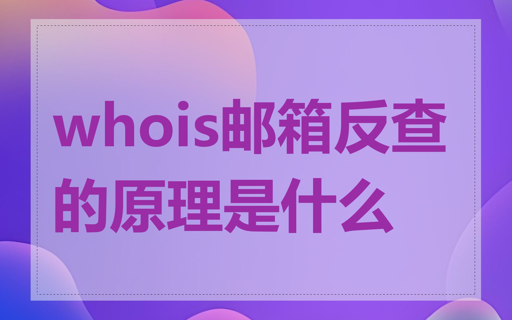 whois邮箱反查的原理是什么