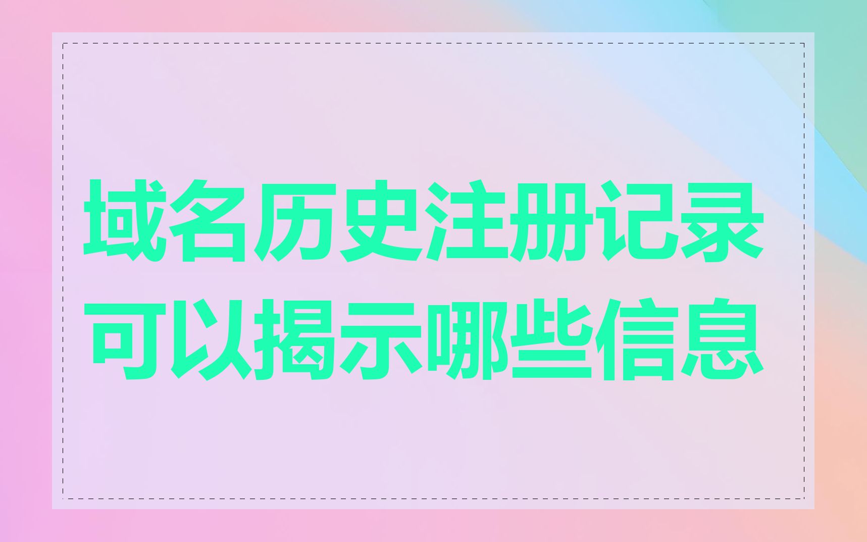 域名历史注册记录可以揭示哪些信息