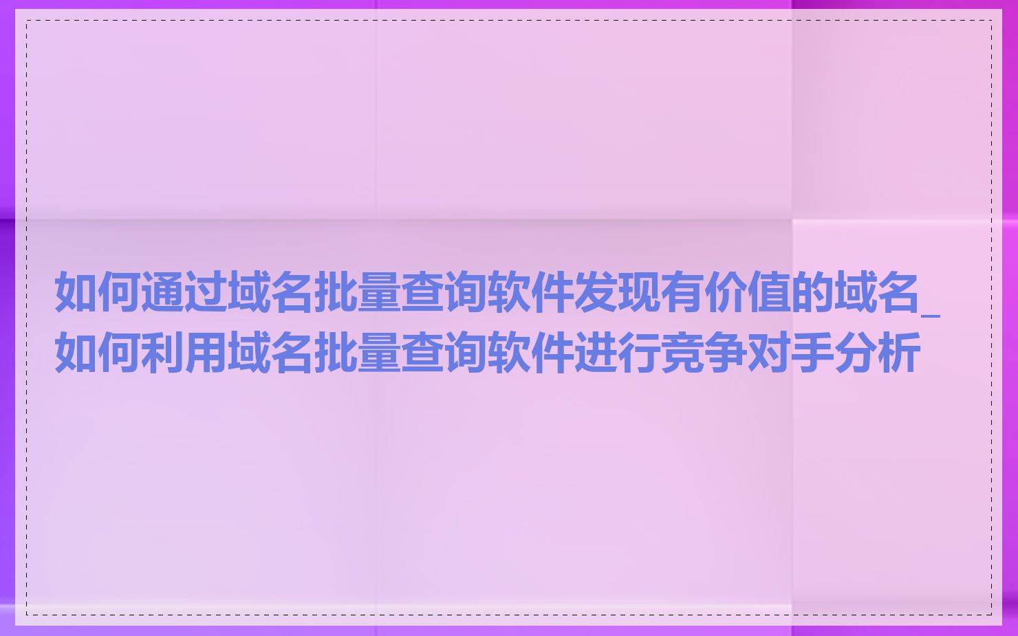 如何通过域名批量查询软件发现有价值的域名_如何利用域名批量查询软件进行竞争对手分析
