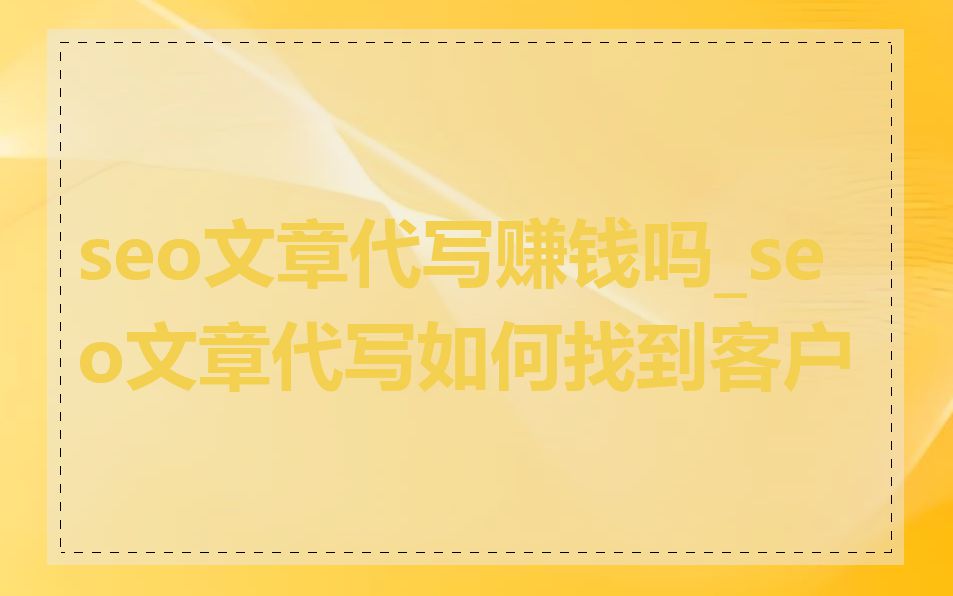 seo文章代写赚钱吗_seo文章代写如何找到客户