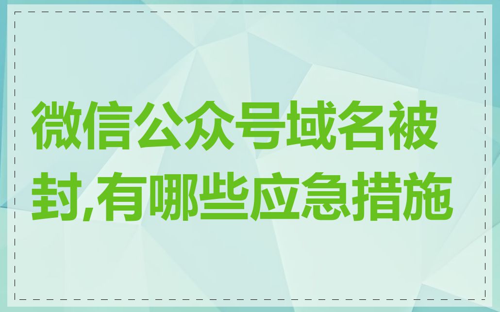 微信公众号域名被封,有哪些应急措施