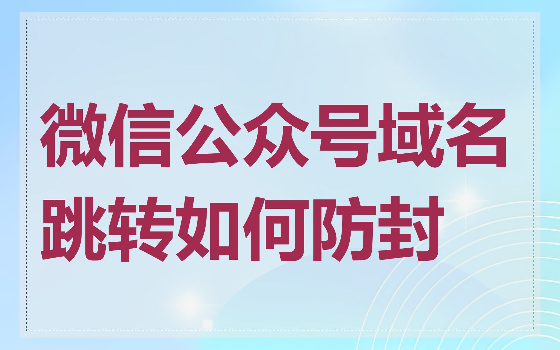 微信公众号域名跳转如何防封