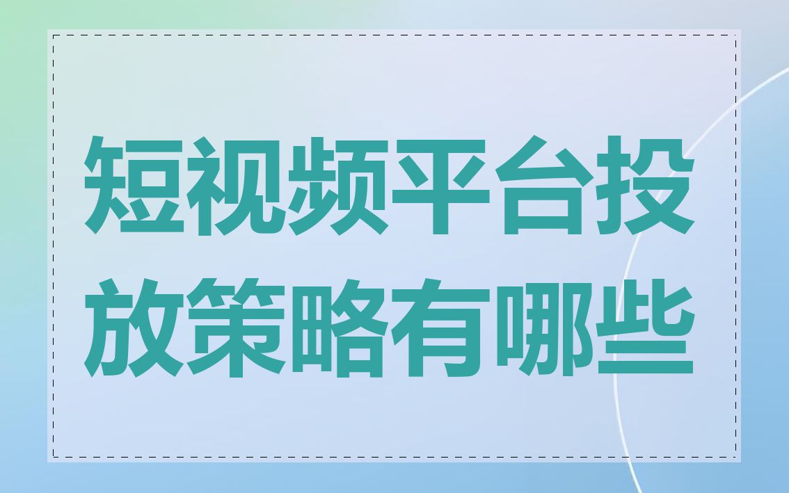 短视频平台投放策略有哪些