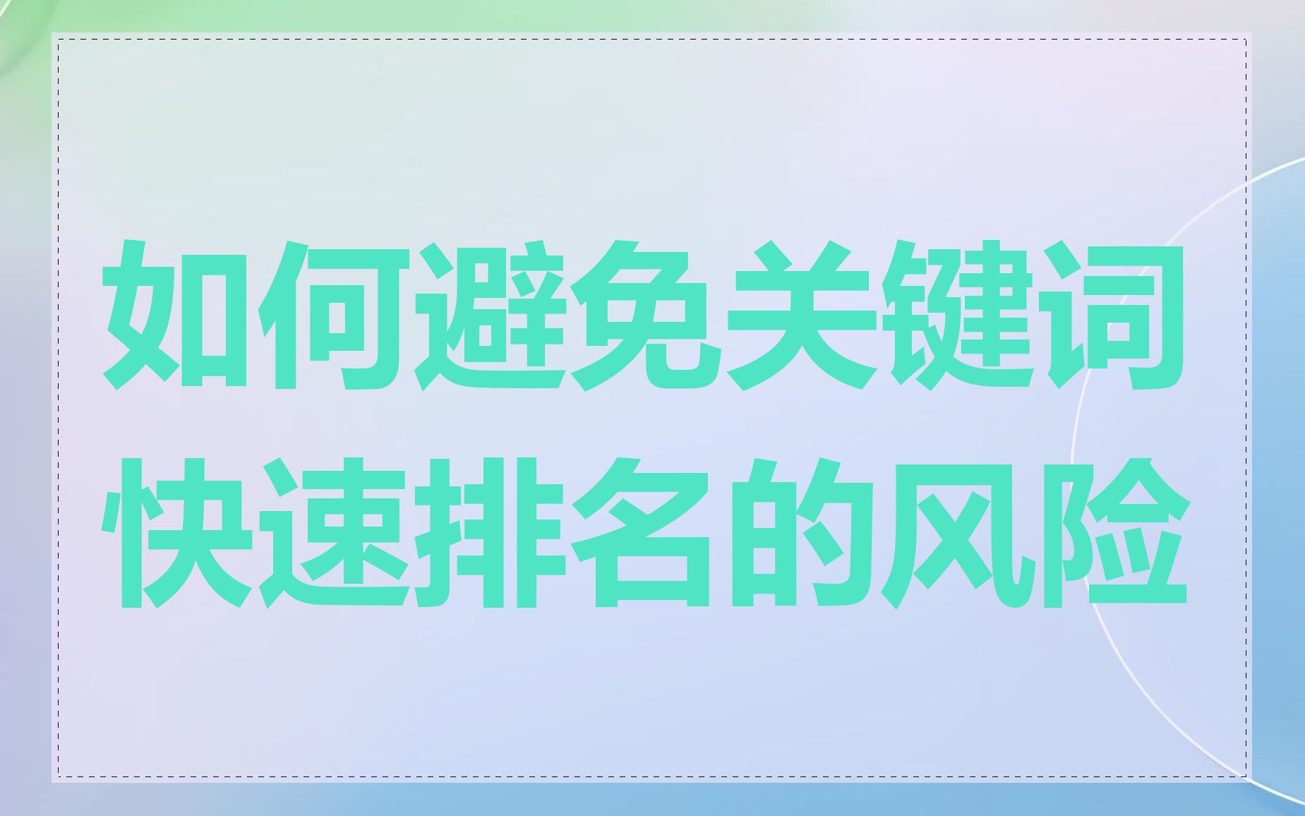 如何避免关键词快速排名的风险