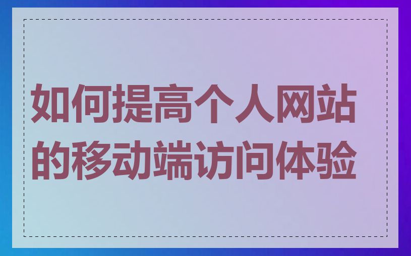 如何提高个人网站的移动端访问体验