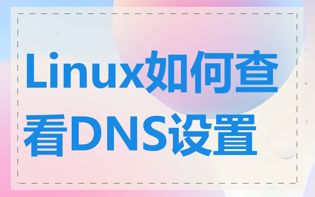 Linux如何查看DNS设置