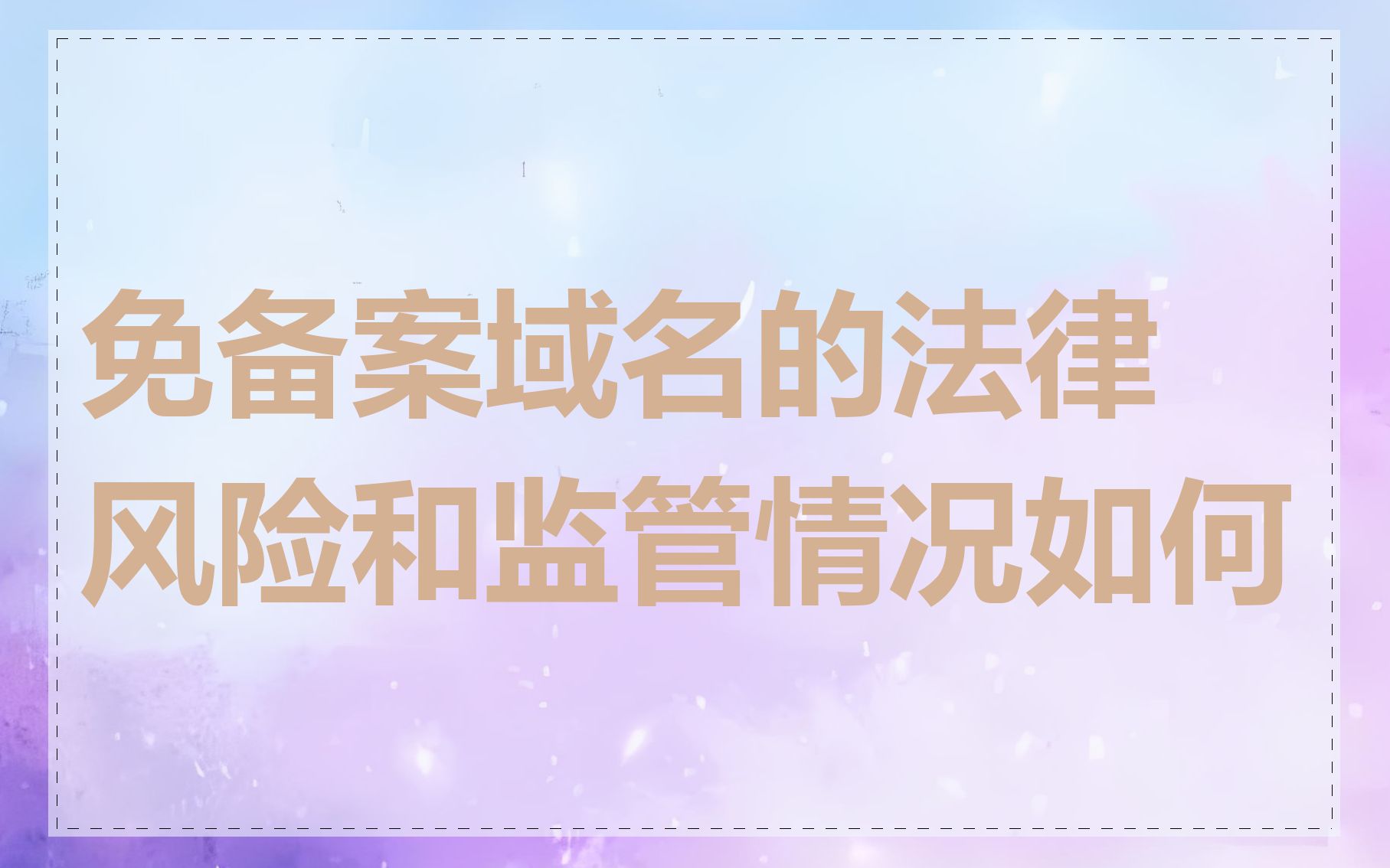 免备案域名的法律风险和监管情况如何