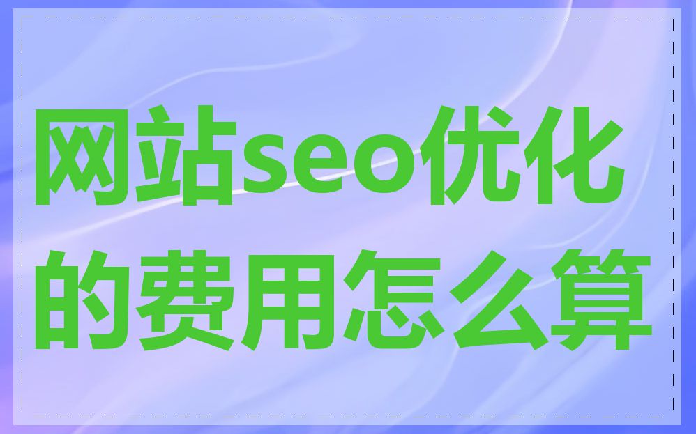 网站seo优化的费用怎么算