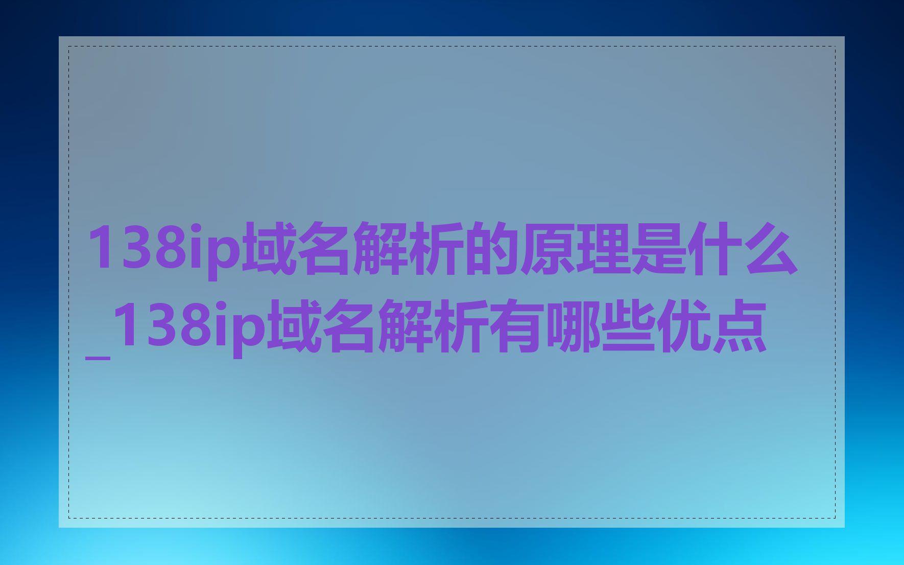 138ip域名解析的原理是什么_138ip域名解析有哪些优点