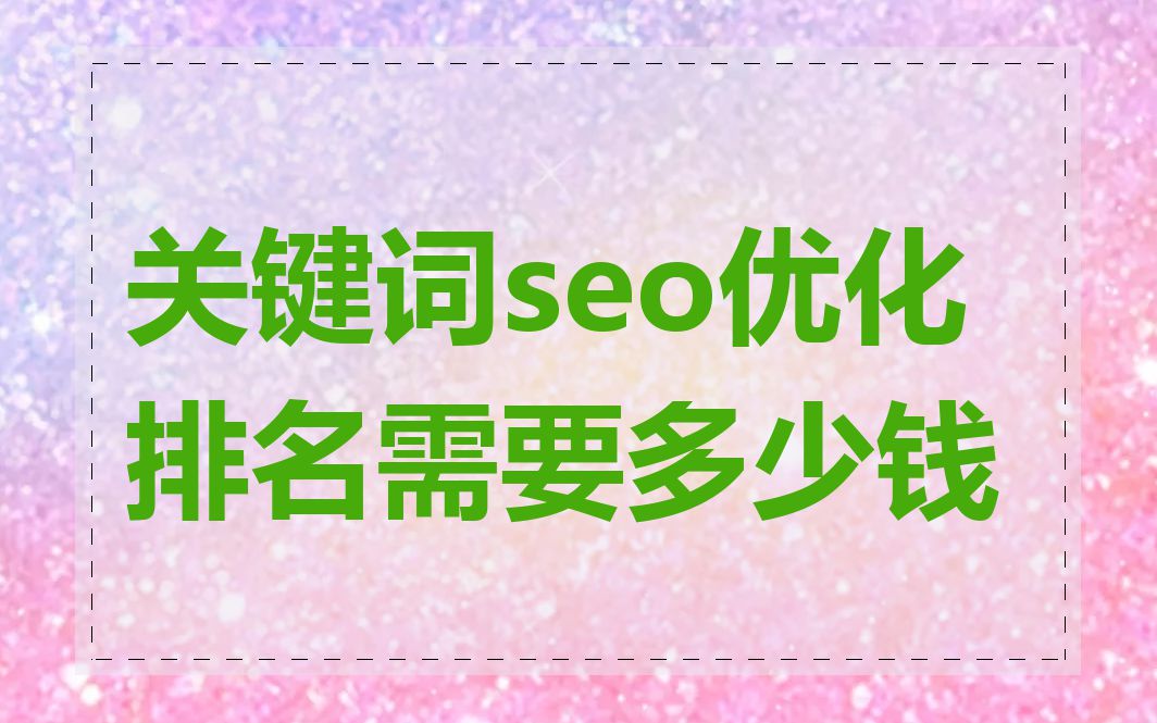 关键词seo优化排名需要多少钱