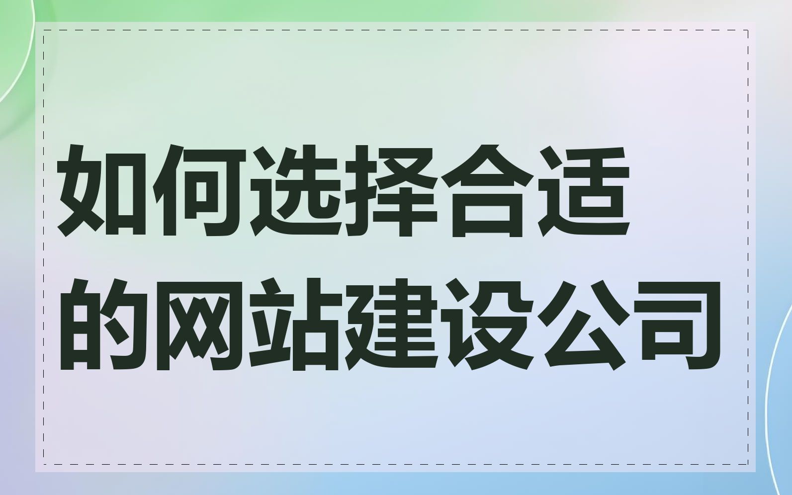 如何选择合适的网站建设公司