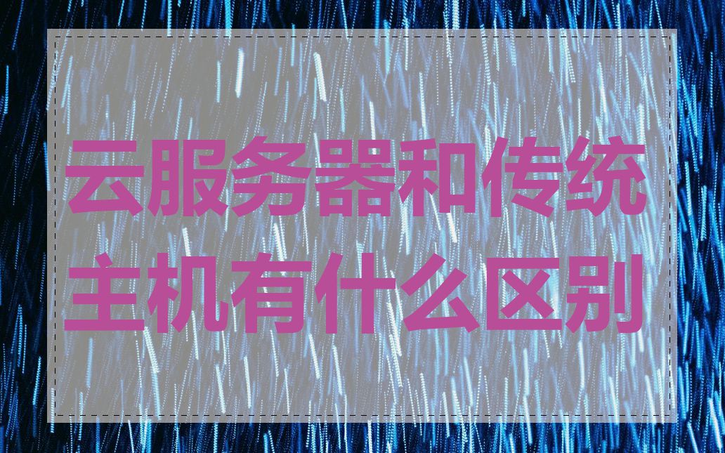 云服务器和传统主机有什么区别