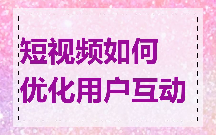 短视频如何优化用户互动
