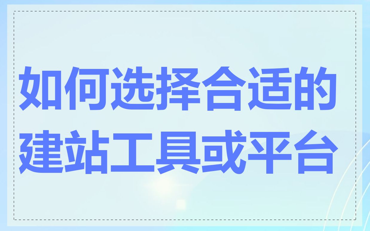 如何选择合适的建站工具或平台