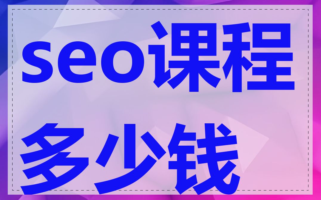 seo课程多少钱