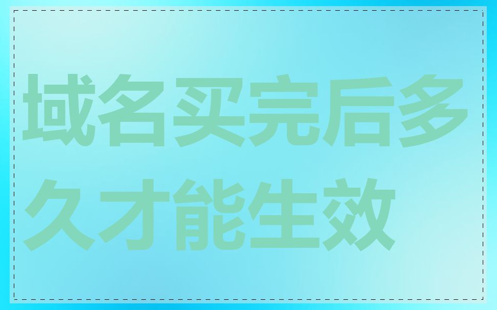 域名买完后多久才能生效