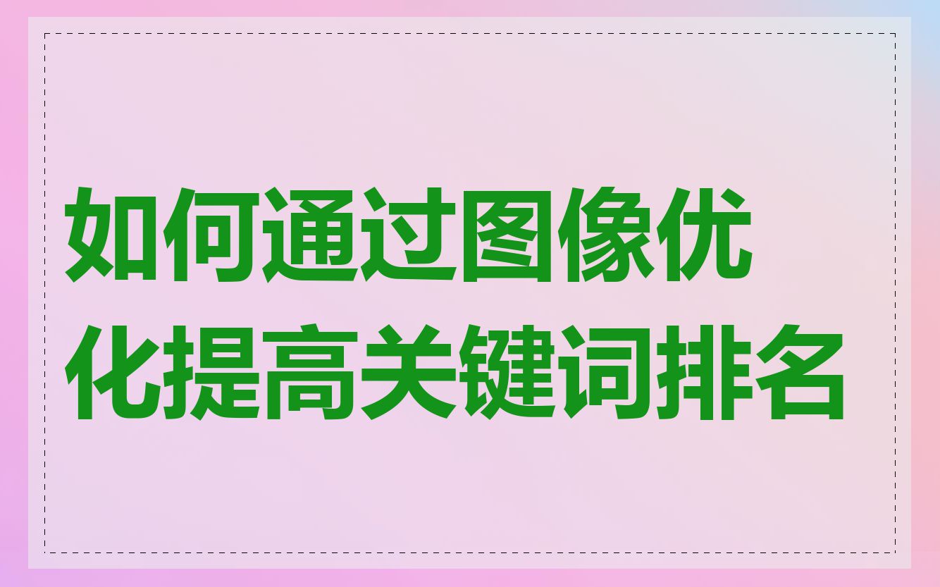 如何通过图像优化提高关键词排名