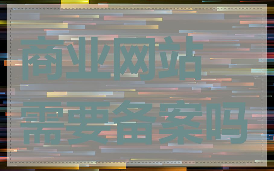 商业网站需要备案吗