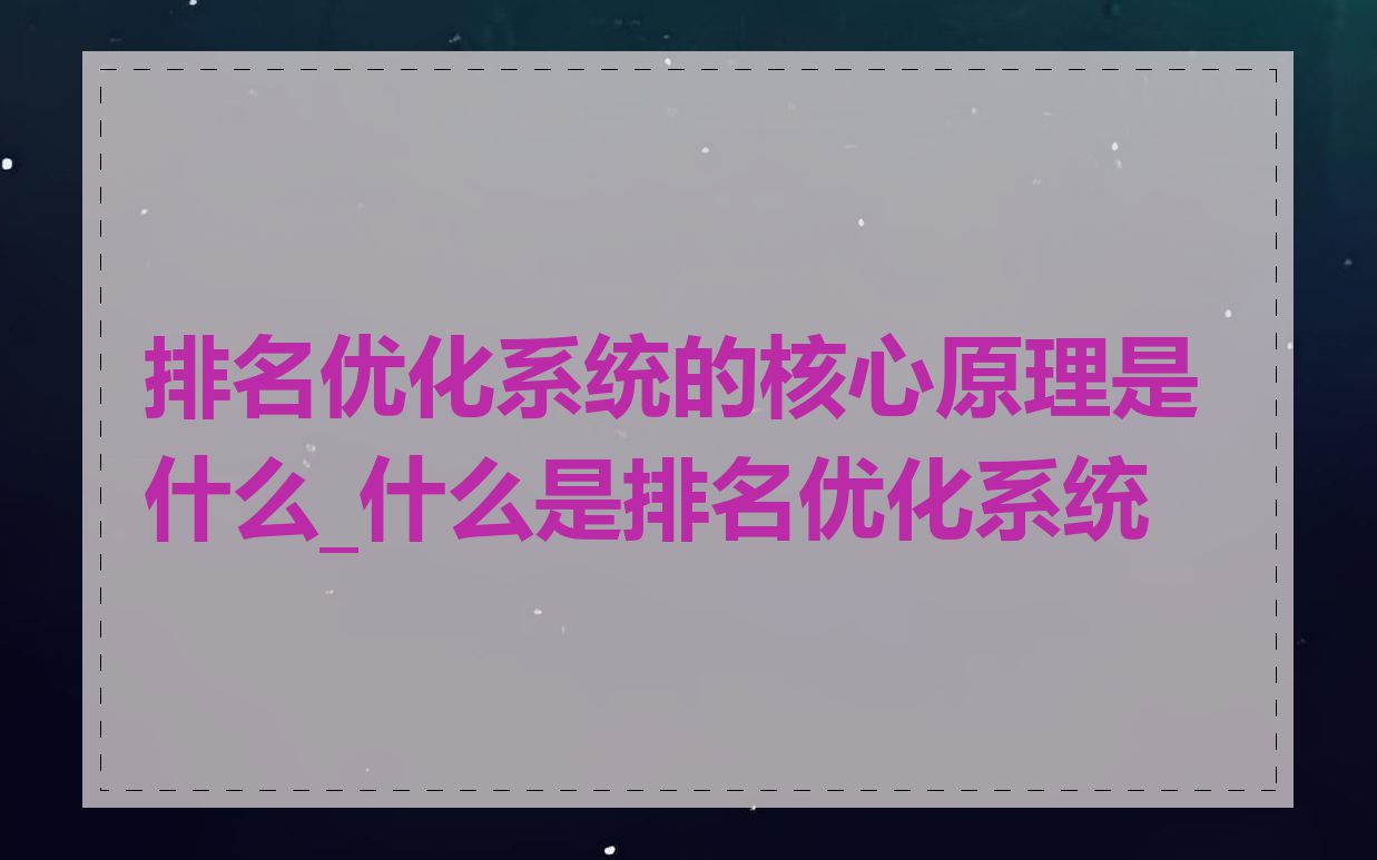 排名优化系统的核心原理是什么_什么是排名优化系统
