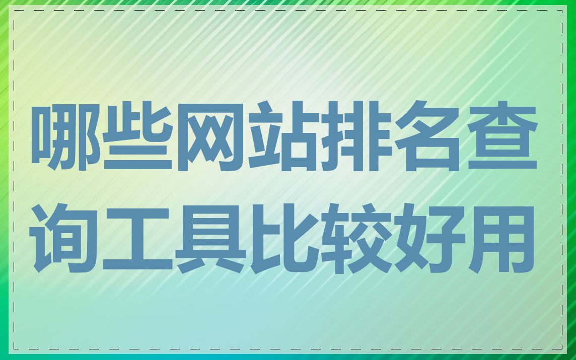 哪些网站排名查询工具比较好用