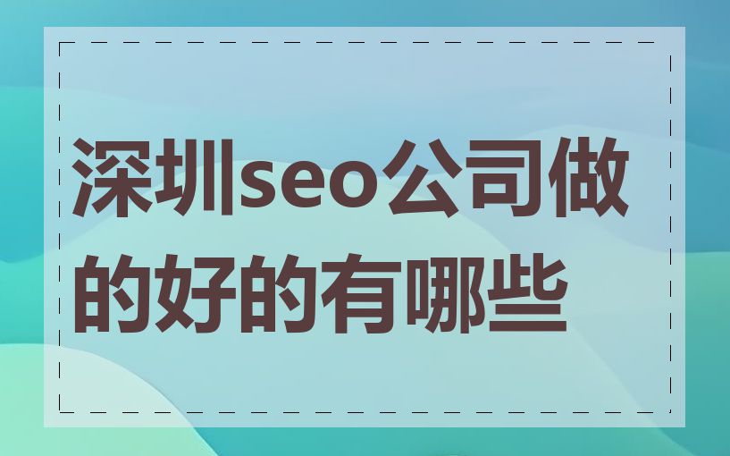 深圳seo公司做的好的有哪些