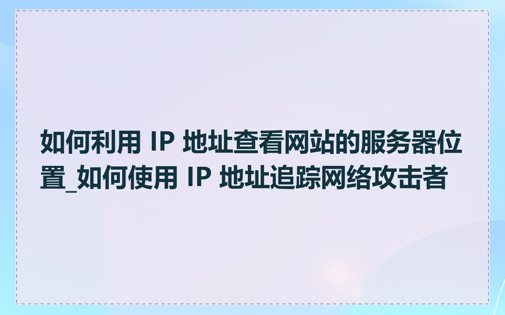 如何利用 IP 地址查看网站的服务器位置_如何使用 IP 地址追踪网络攻击者